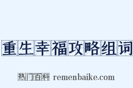 重生幸福攻略组词是什么意思的图片
